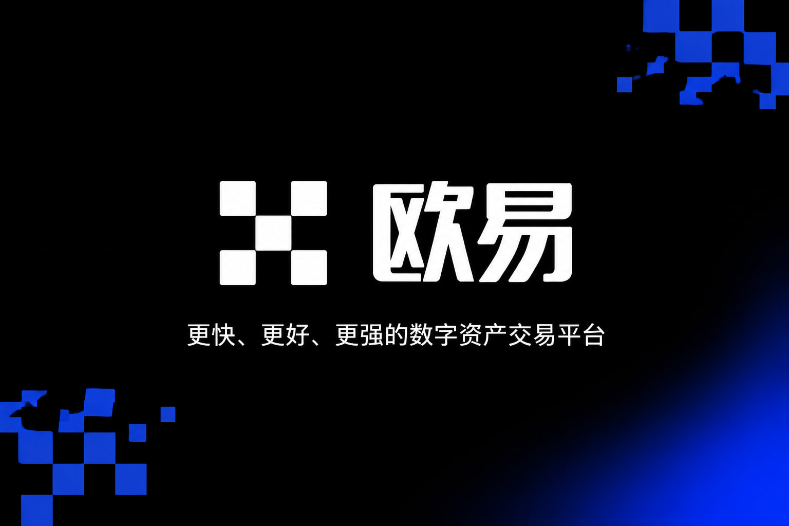 欧交易所app官方官方app下载